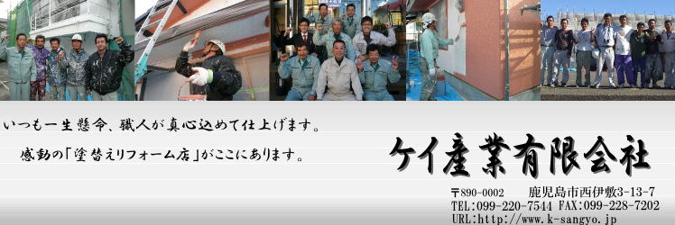 ケイ産業有限会社　〜鹿児島市〜